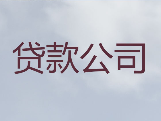 巴中贷款正规公司